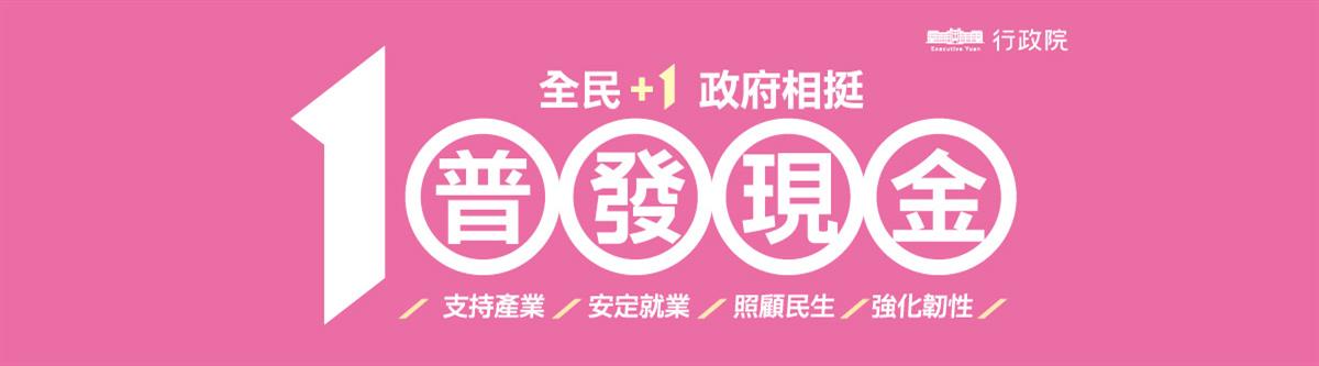 全民＋1政府相挺 普發現金圖